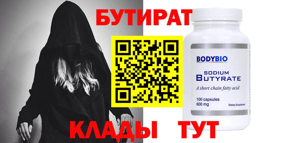 БУТИРАТ бутандиол Бутурлиновка