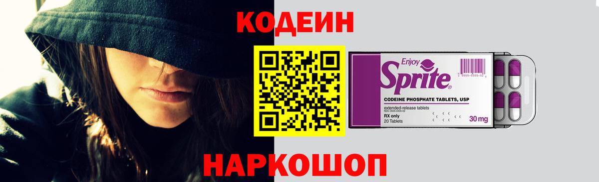 Codein напиток Lean (лин) Бутурлиновка